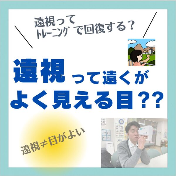 遠視は回復する?